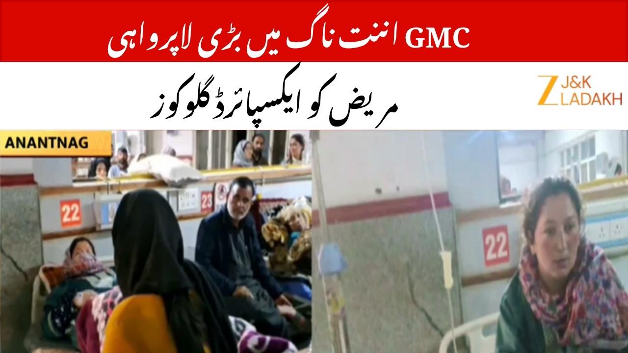 GMC Anantnag Negligence Row : Patient&rsquo;s Condition Worsens, Expired Glucose Alleged | JammuAndKashmir