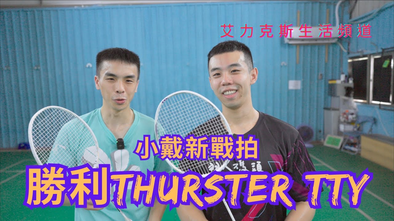 戴資穎新戰拍｜勝利TK-TTY｜更兇更硬｜對比一代的白金利爪｜按讚訂閱起來｜之後繼續抽球拍
