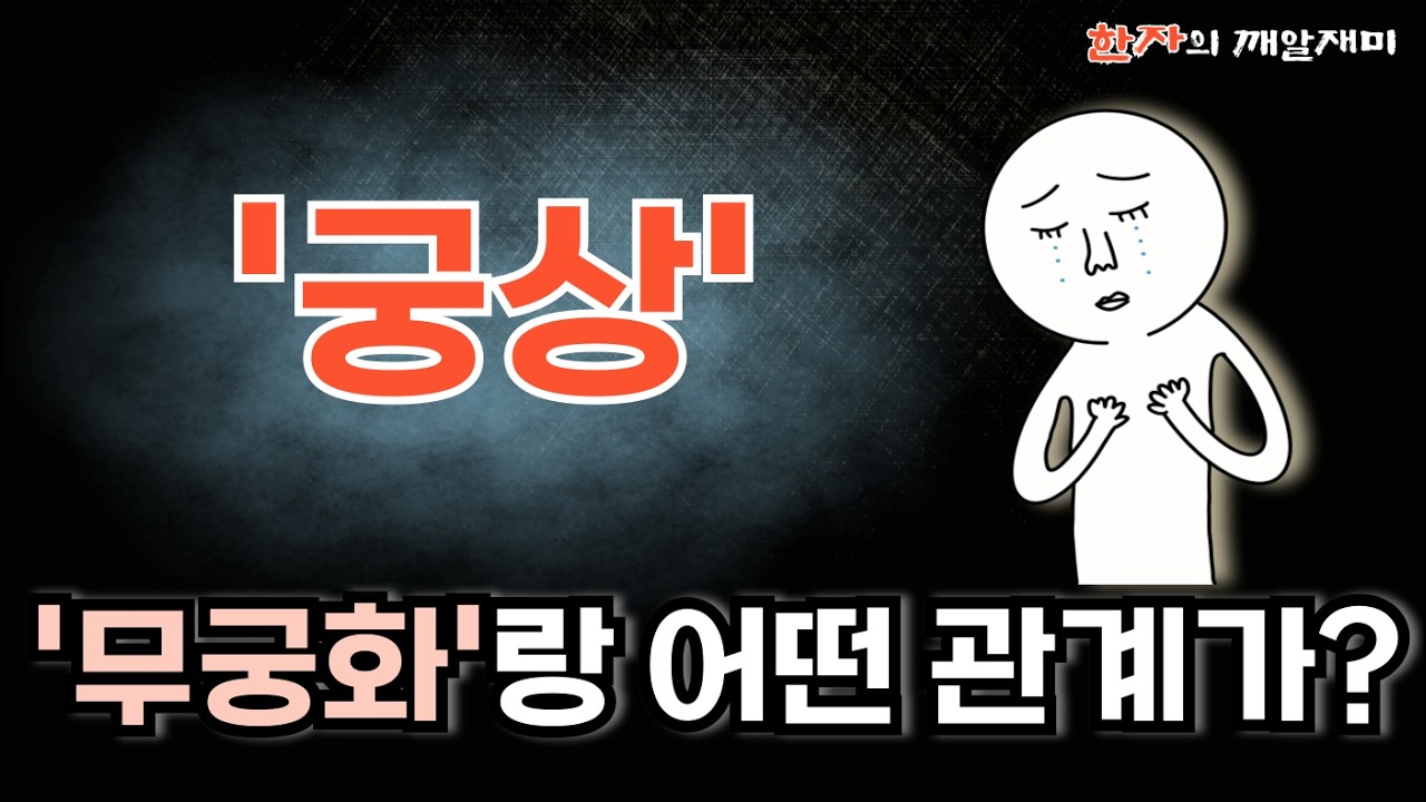 320. 한자의 깨알재미 - 궁상