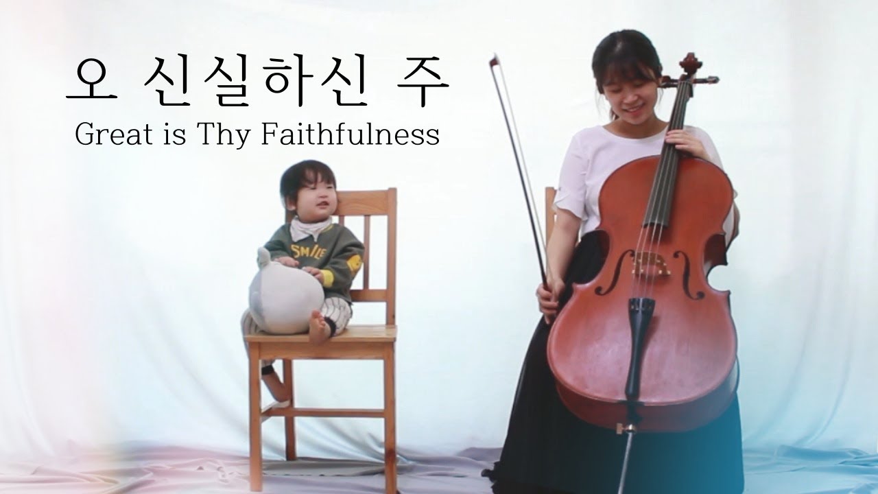 첼로 찬양 / 오 신실하신 주 / Great is Thy Faithfulness / Cello Hymnal / Arr by 첼로피아