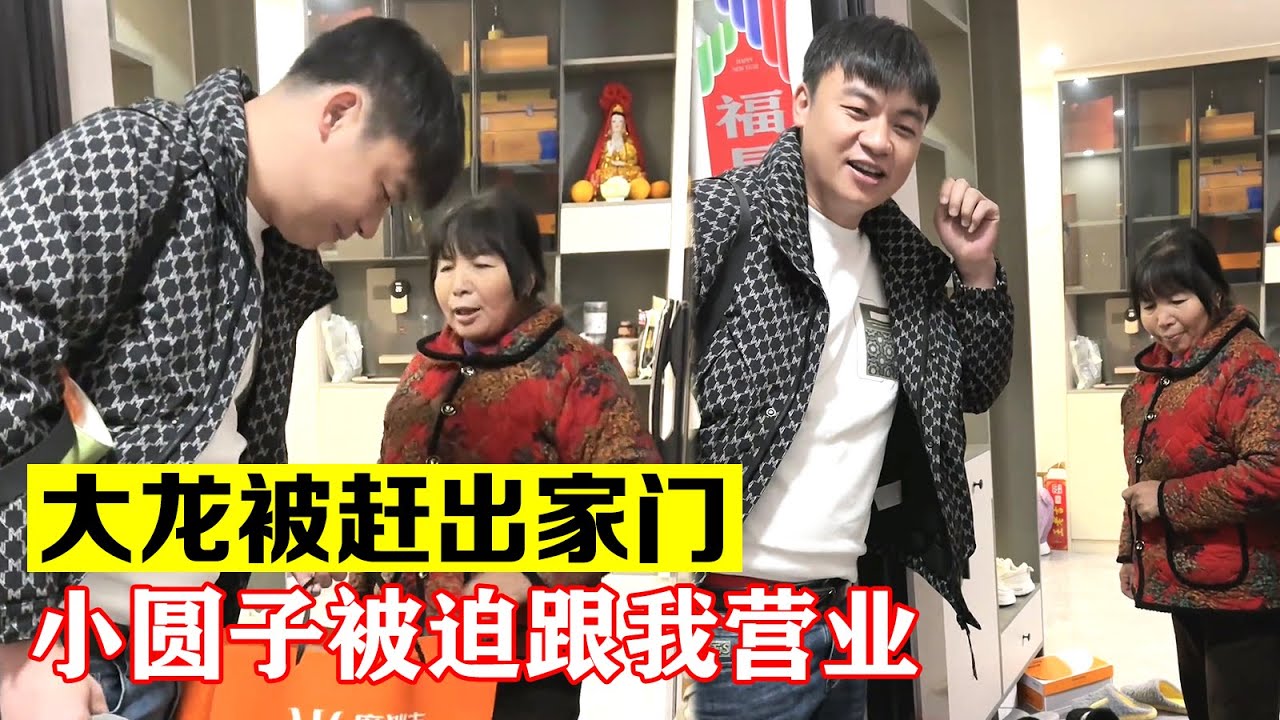 我也太难了，大龙被赶出家门了，小圆子要跟我被迫营业了【海派大龙】#海派大龙 #三农 #相亲