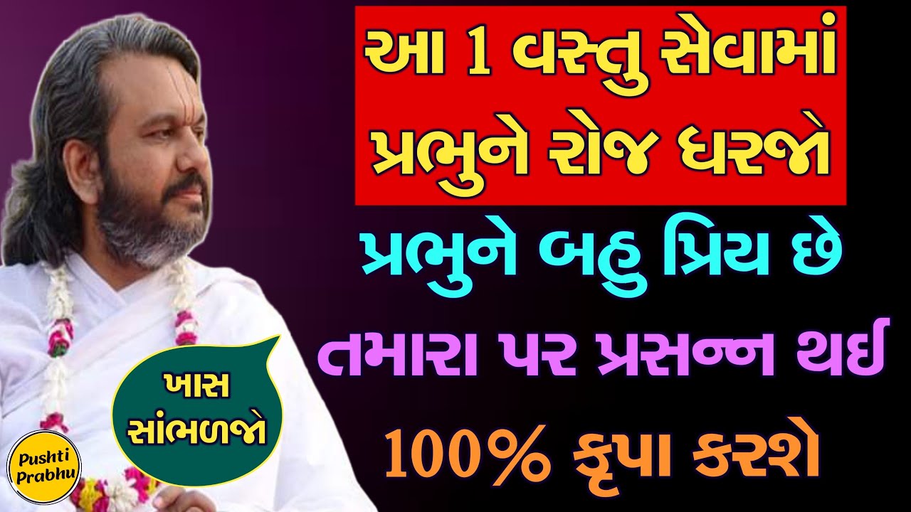 આ 1 વસ્તુ સેવામાં પ્રભુને રોજ ધરજો પ્રભુને બહુ પ્રિય છે તમારા પર પ્રસન્ન થઈ 100% કૃપા કરશે સાંભળજો