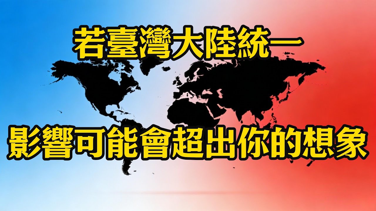 若臺灣大陸統一，影響可能會超出你的想象