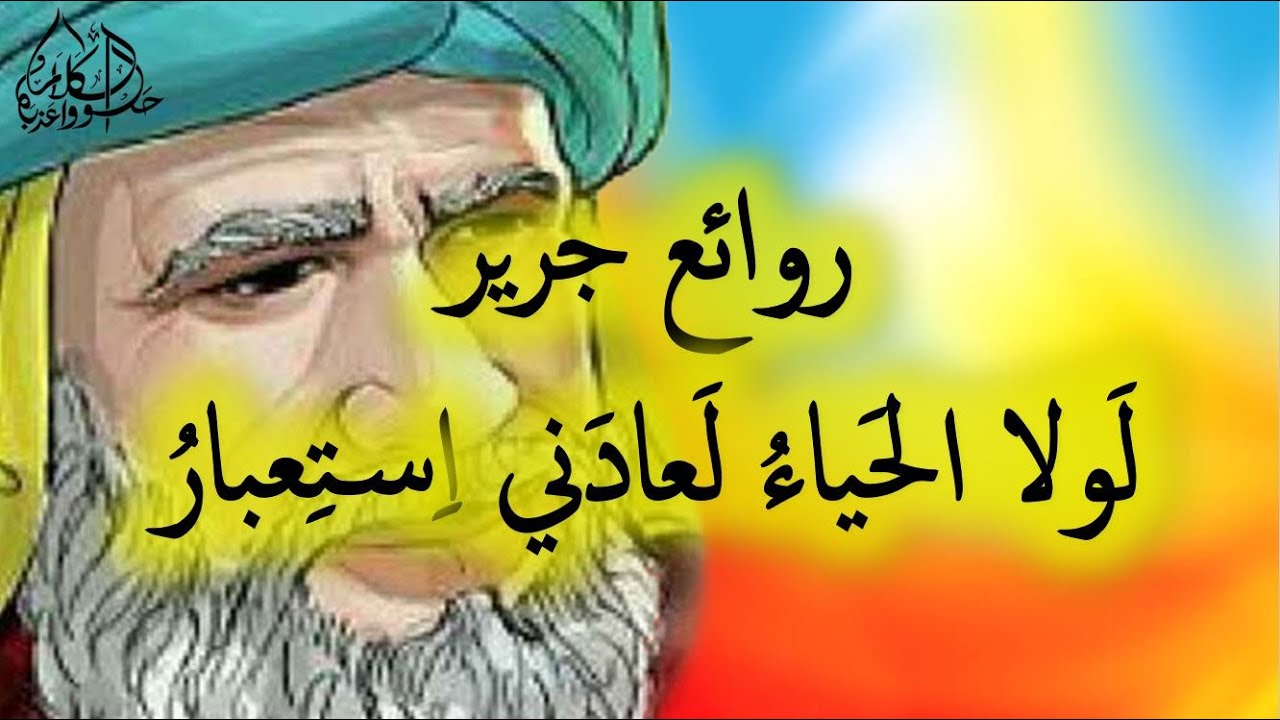 لَولا الحَياءُ لَعادَني اِستِعبارُ - روائع جرير