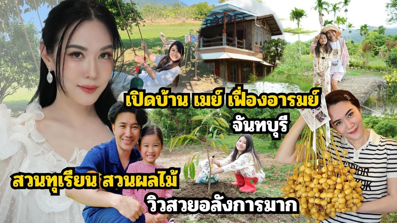 เปิดบ้าน เมย์ เฟื่องอารมย์ จ.จันทบุรี ทำสวนทุเรียน สวนผลไม้ วิวภูเขา แม่น้ำไหลผ่าน