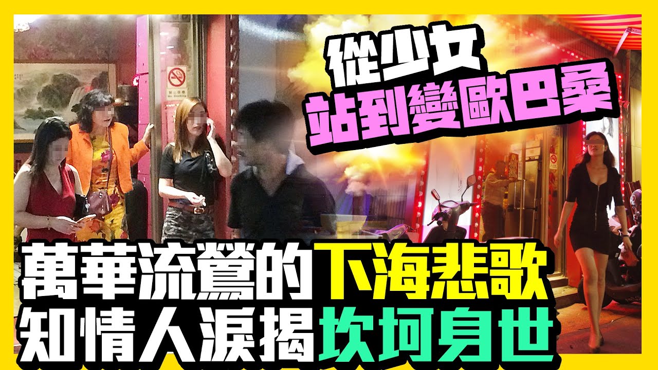 【街頭大聲公】萬華流鶯下海悲歌！　知情人淚揭「坎坷身世」：逼不得已@ChinaTimes