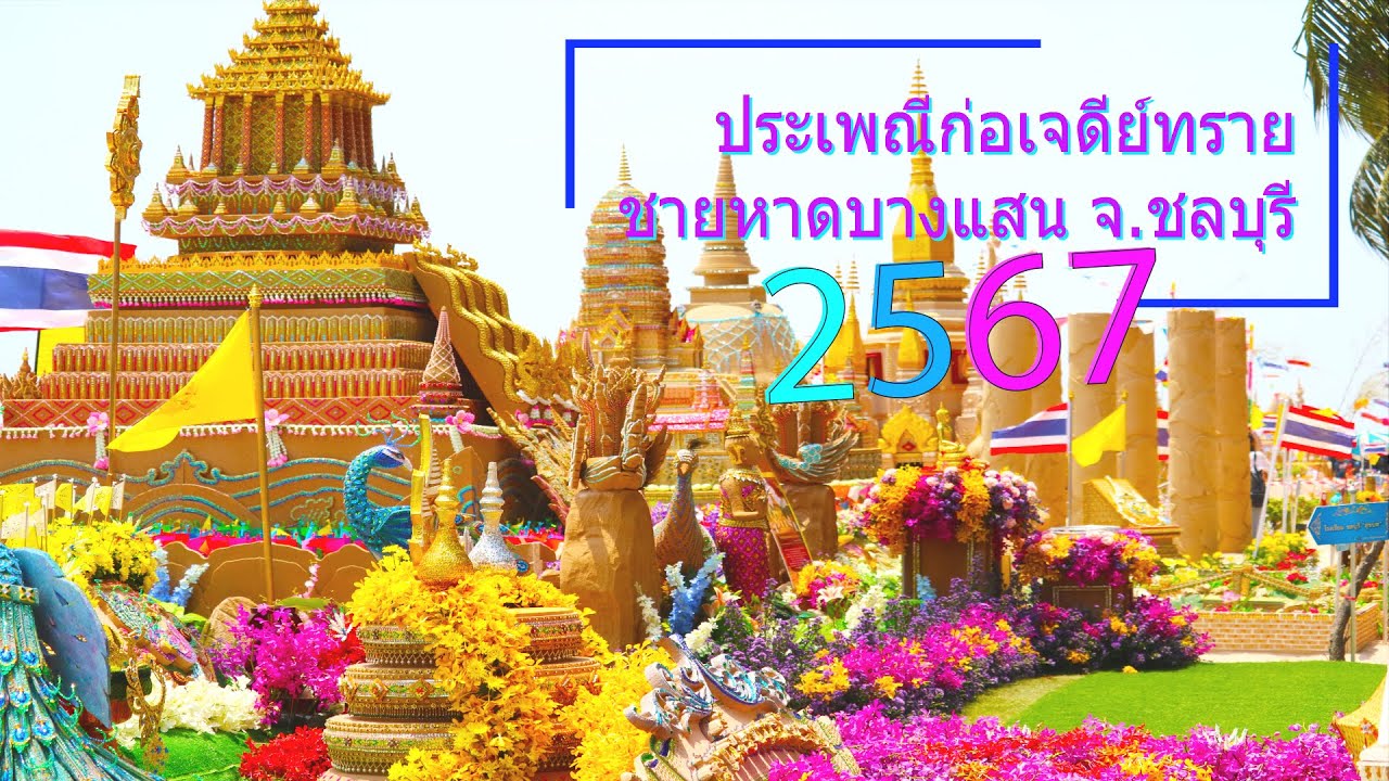 ประเพณีก่อเจดีย์ทราย บางแสน 2567 Sand Pagoda Festival Thailand 2024