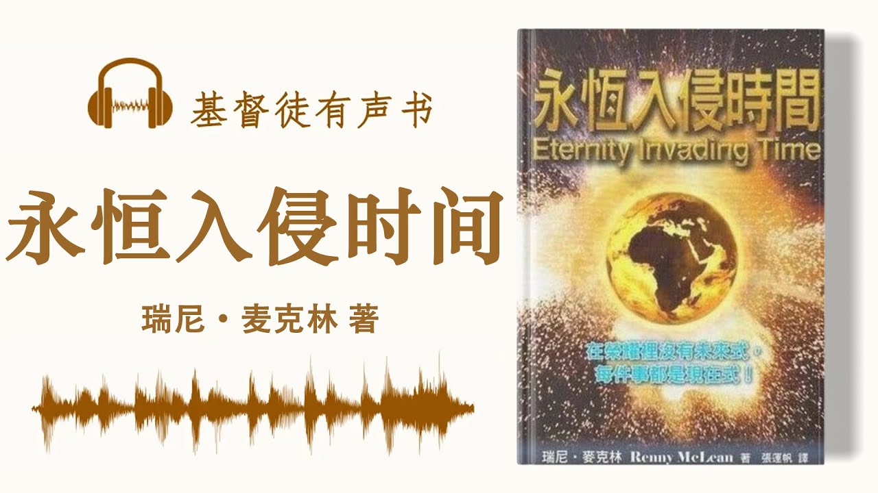 永恒入侵时间   瑞尼·麦克林 著 | 有声书 | 完整版 |