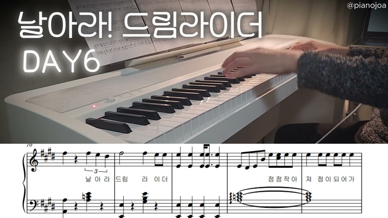날아라! 드림라이더 Dream Rider 데이식스 DAY6 피아노커버 Piano Cover by Pianojoa