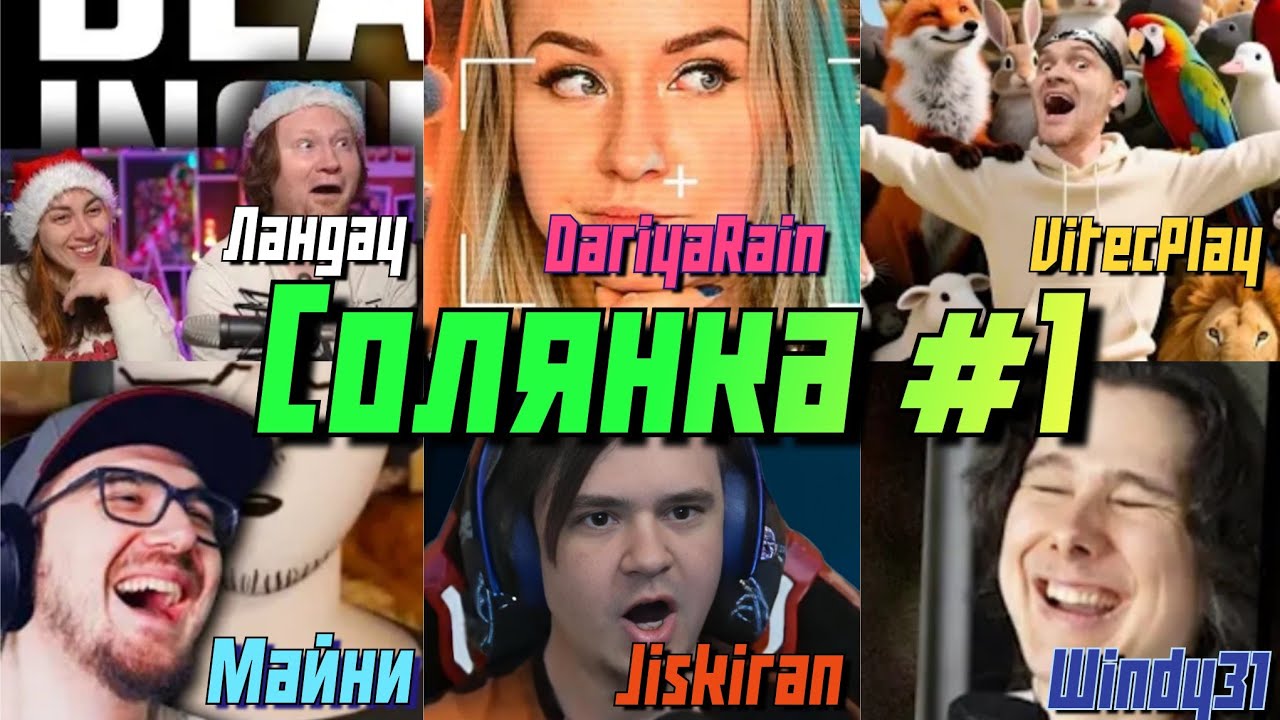 СБОРНАЯ СОЛЯНКА #1 