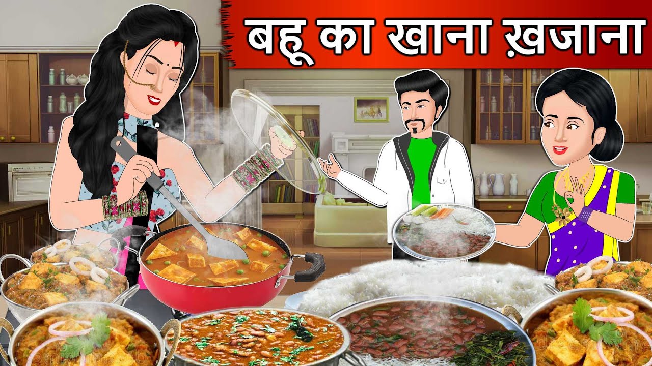 बहू का खाना ख़जाना : Hindi kahaniyan | Moral Story in Hindi | Bedtime Stories | Short Stories