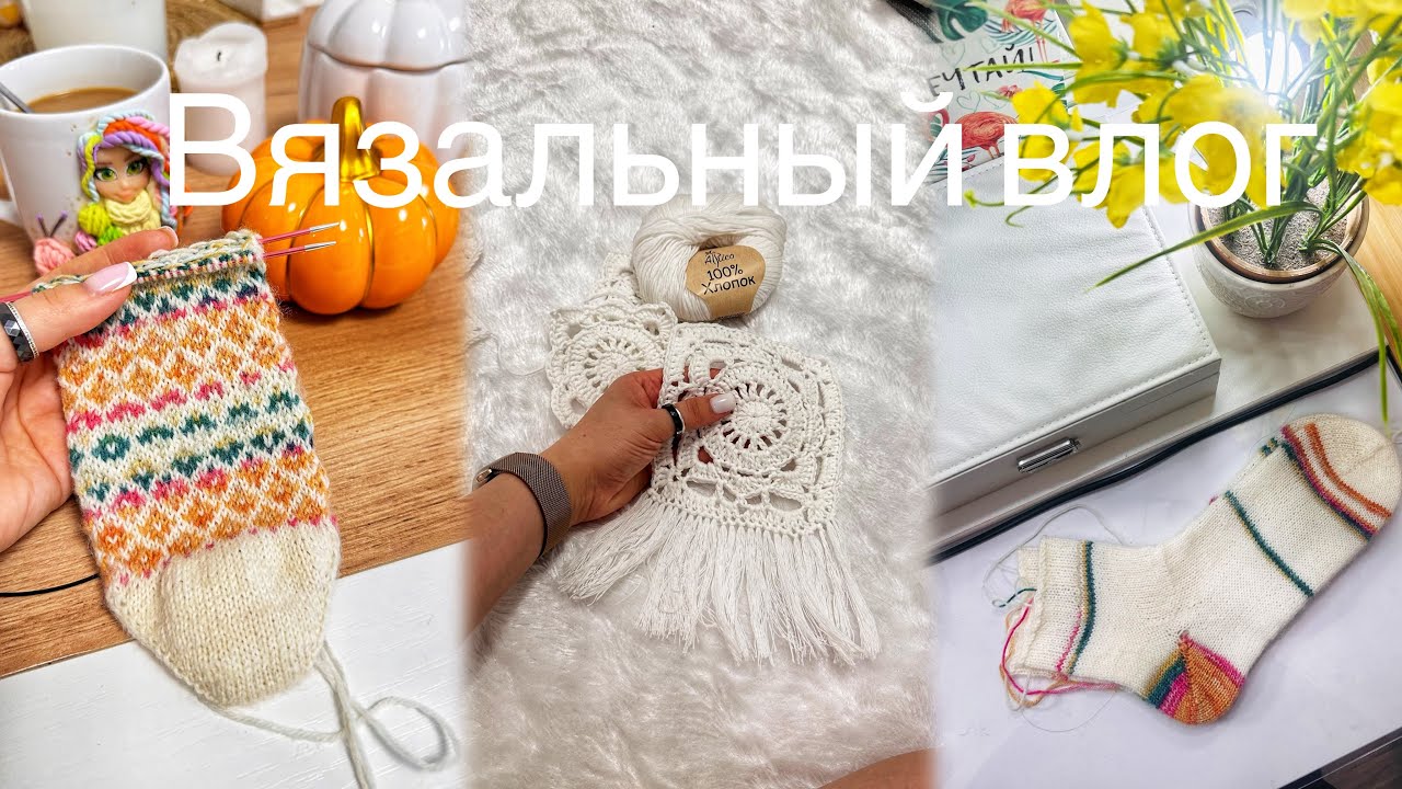 ВЯЗАЛЬНЫЙ ВЛОГ 16/2024 | МНОГО НОСКОВ | НОВЫЕ ПРОЦЕССЫ | ПЛАНЫ