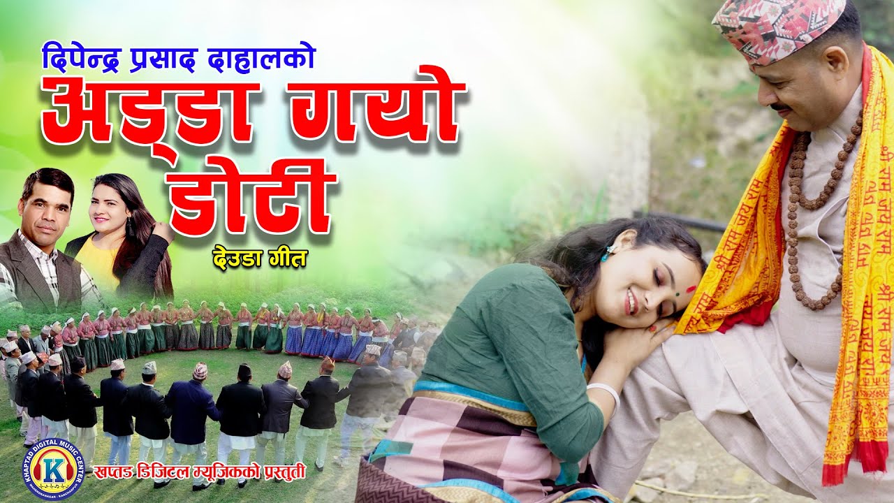 NEW DEUDA VIDEO 2023/2080||ADDA GAYO DOTI (अड्डा गयो डोटी)||By Dipendra Prasad Dahal Ft. Roji Kunwar