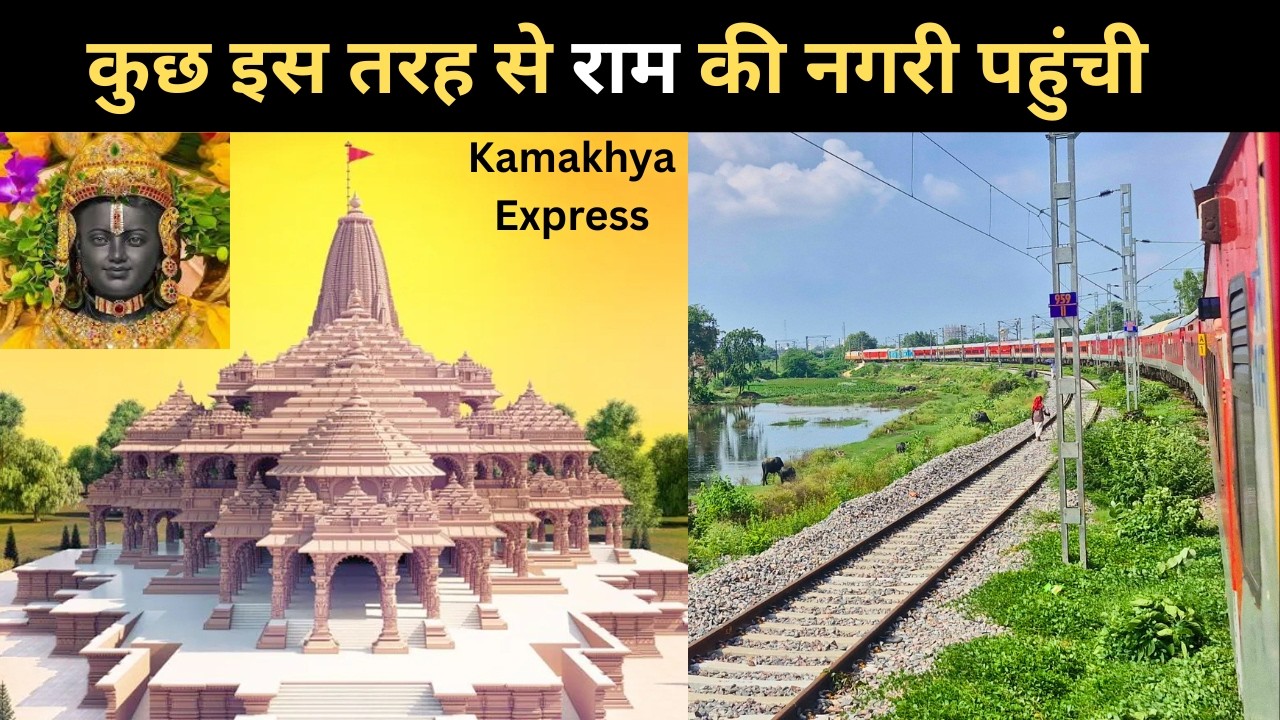 Train Journey in Kamakhya Gandhidham Express15668 पूरा घूम कर कुछ ऐसे पहुंची राम की अयोध्या ❤