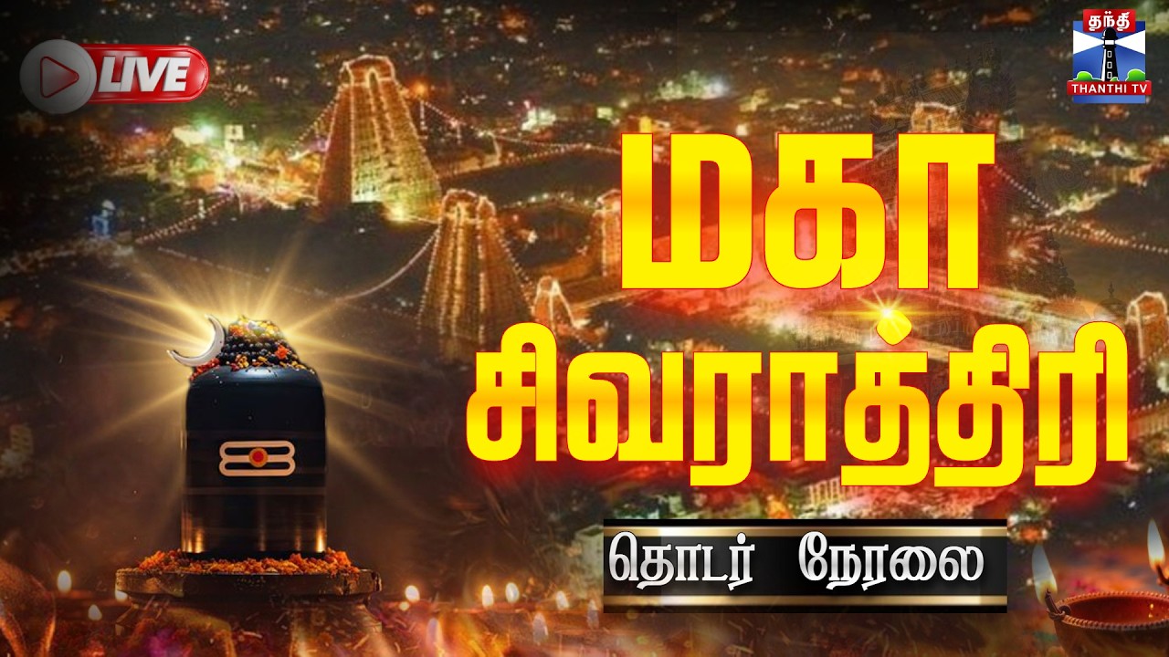 🔴LIVE:  மகா சிவராத்திரி 2026 |  திருவண்ணாமலை  |  தொடர் நேரலை |   Thiruvannamalai  | MahaShivaratri