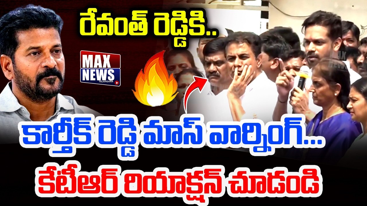 రేవంత్ రెడ్డికి.. కార్తీక్ రెడ్డి మాస్ వార్నింగ్..| Karthik Reddy Mass Warning To Revanth Reddy | MN