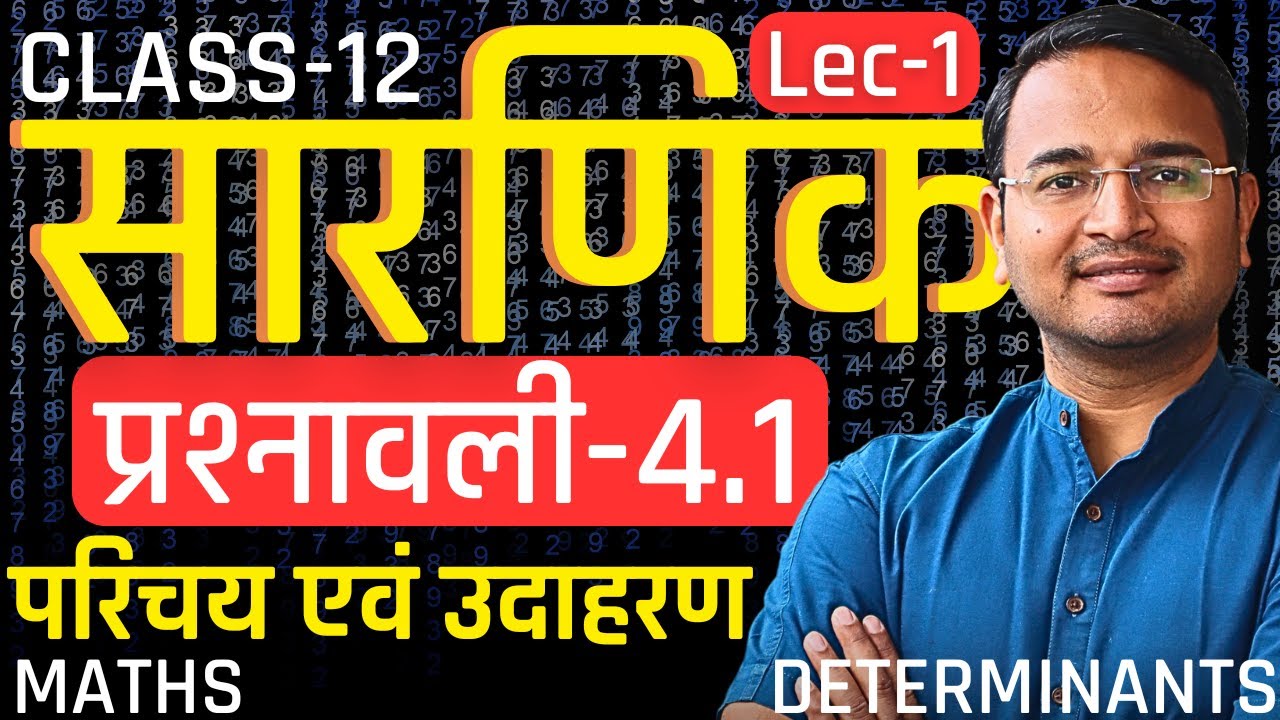 L-1, परिचय तथा उदाहरण, प्रश्नावली-4.1, सारणिक | DETERMINANTS | Class-12th Maths | कक्षा-12 गणित