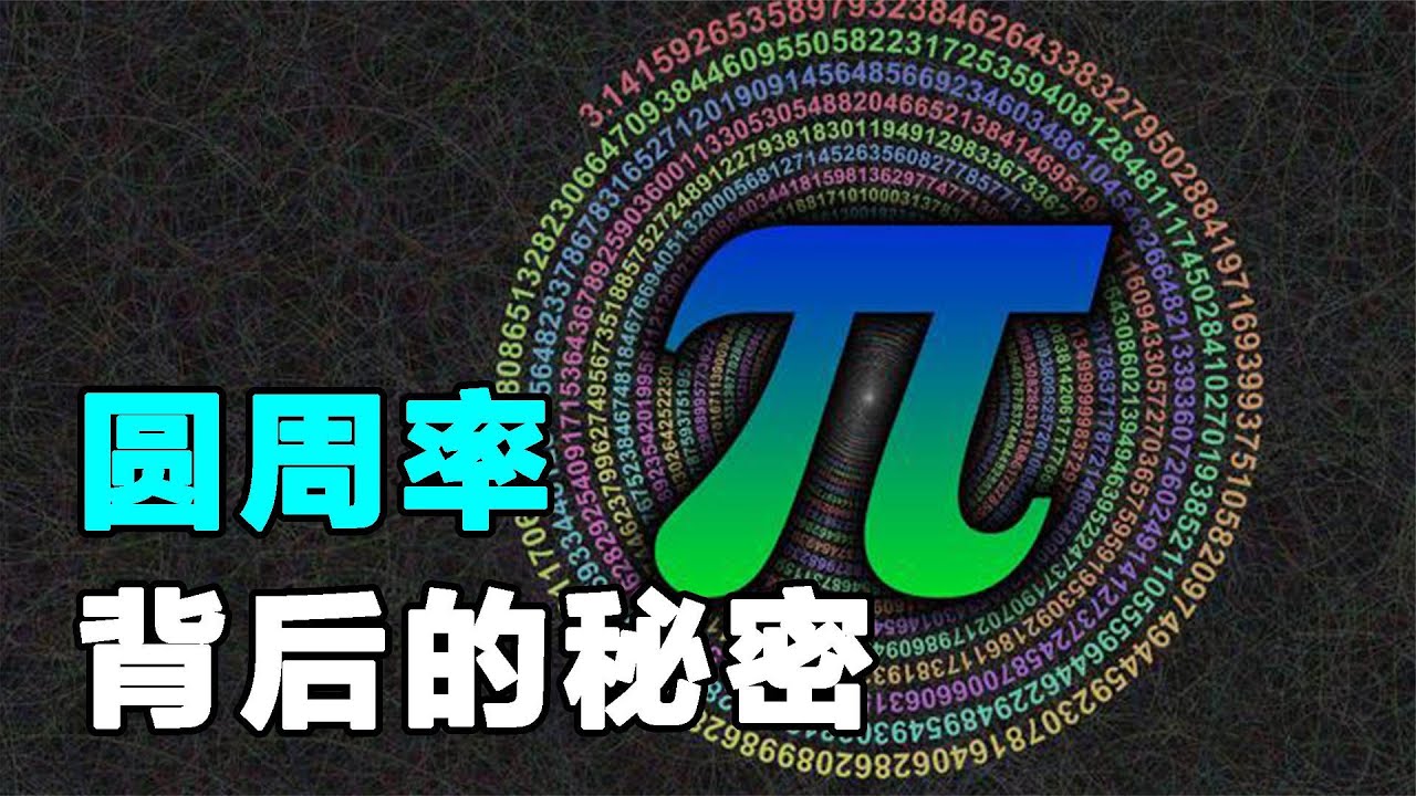 为什么要计算圆周率？第一次数学危机因π而起？科普圆周率的奥秘