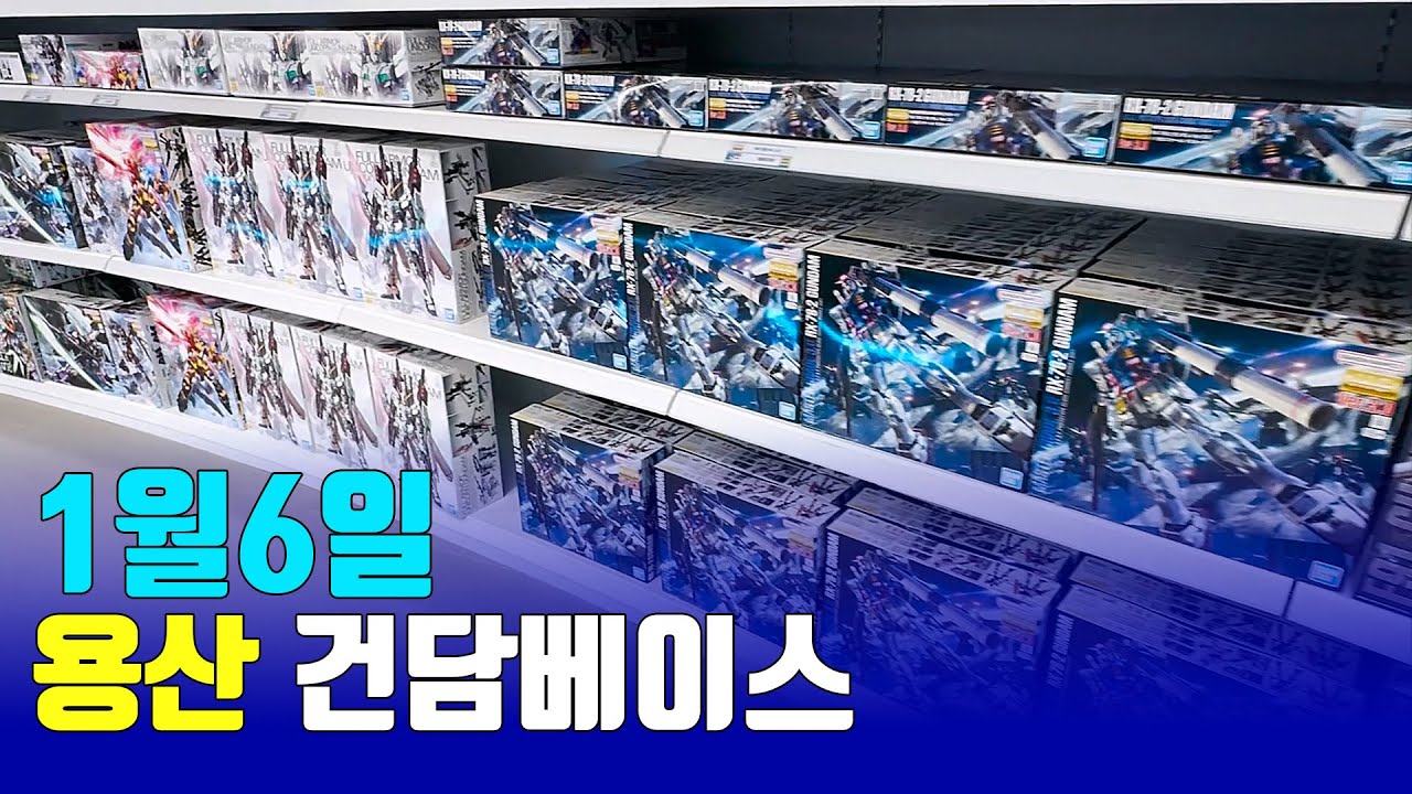 26/1/6 용산 건담베이스 재고 현황