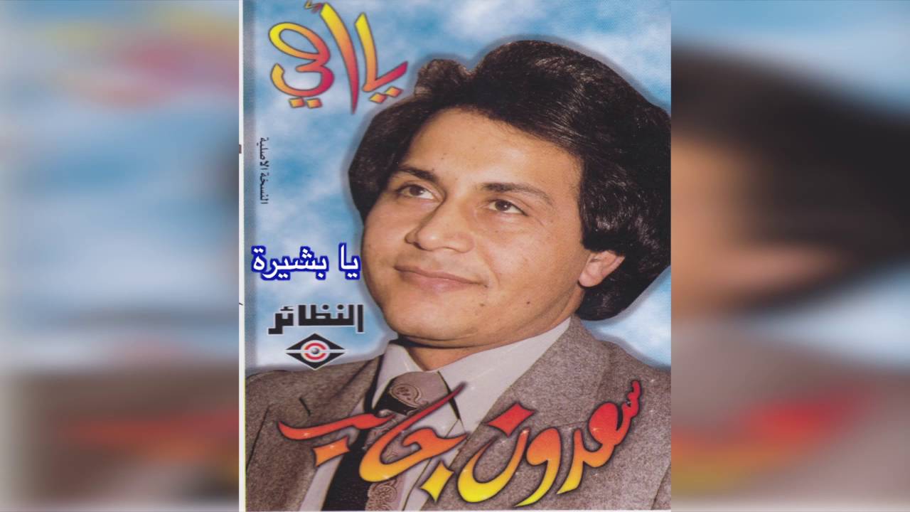 Ya Bshyra سعدون جابر - يا بشيرة