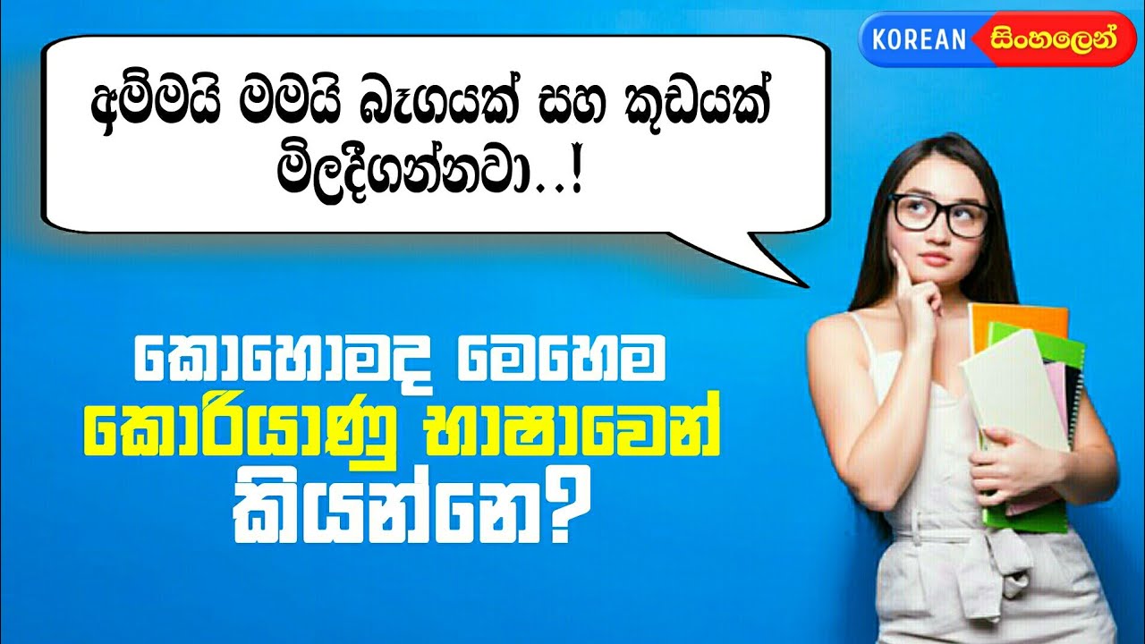 Many Ways to Say 'And' in Korean: Learn Korean Grammar in Sinhala: 와~과 / (이)랑 / 하고 Koriyan bashawa