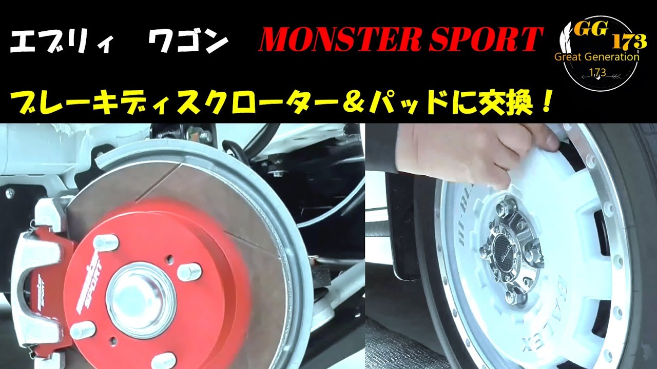 エブリィ　ワゴン　モンスタースポーツ製ブレーキディスクローター＆パッドに交換したヨ！