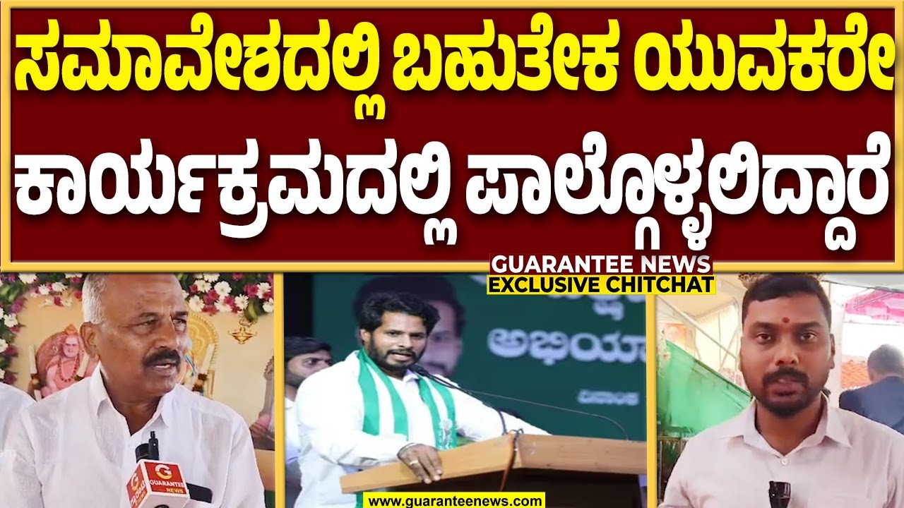 ಜೆಡಿಎಸ್ ಬೃಹತ್ ಸಮಾವೇಶ ಹಿನ್ನೆಲೆ : ಜೆಡಿಎಸ್ ಜಿಲ್ಲಾಧ್ಯಕ್ಷ KS ಲಿಂಗೇಶ್ ಸಮಾವೇಶದ ತಯಾರಿ ಬಗ್ಗೆ ಹೇಳಿದ್ದೇನು..?