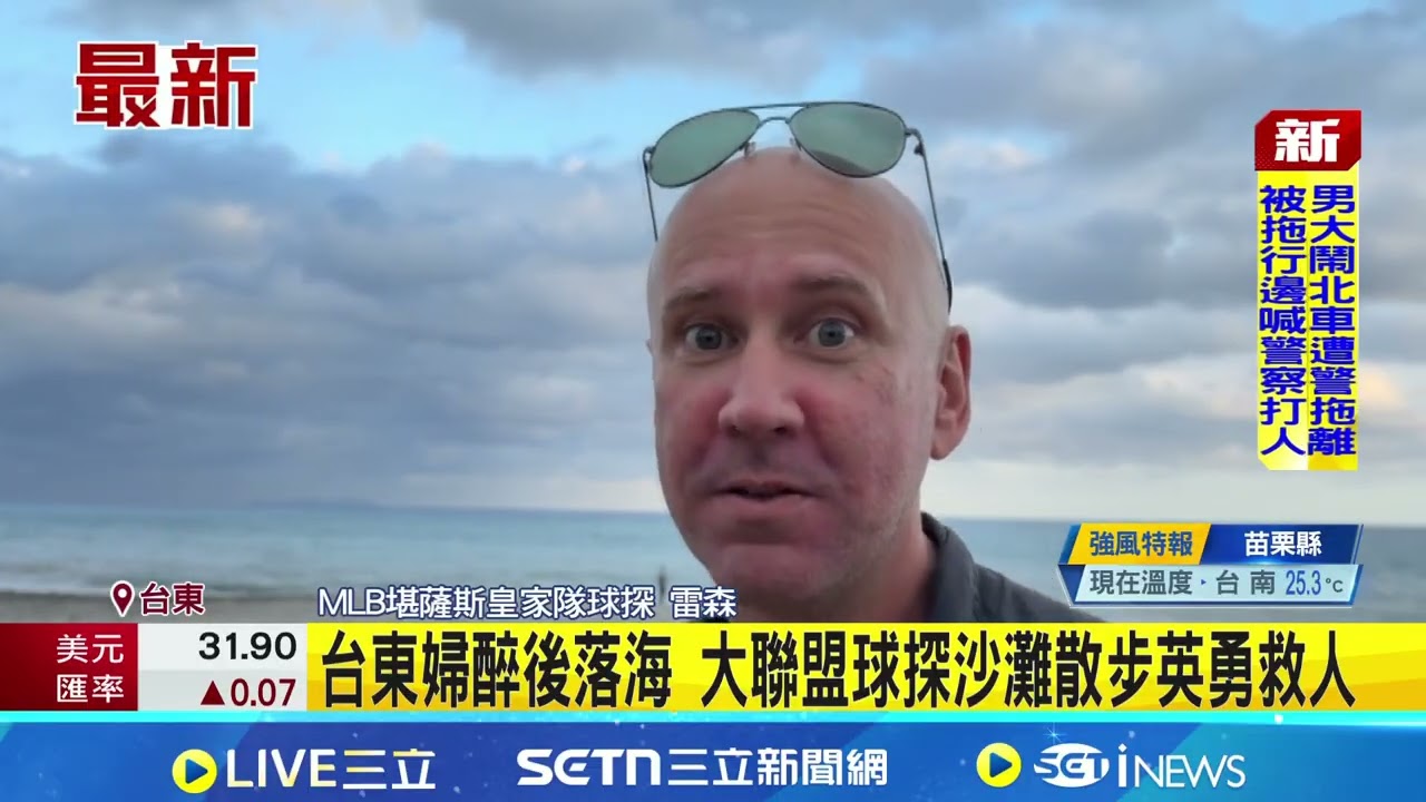 大聯盟球探台東驚見落海婦「秒衝入海」神救援🔥 驚險畫面曝光｜三立新聞網 SETN.com