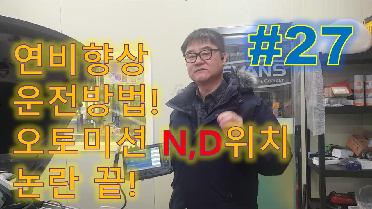 #오토매틱운전법 #연비향상 #자동차연비  신호대기시 오토매틱 운전방법  연료소모율 20% 증감보기
