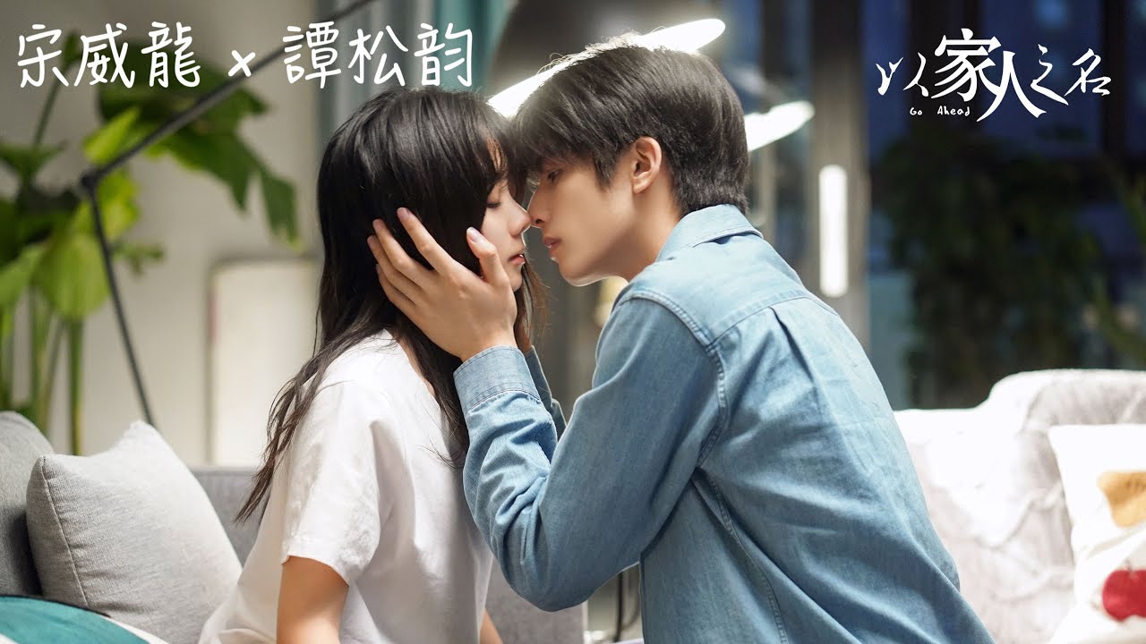 凌霄x李尖尖超甜合集·下：糖分超標！跟你在一起是我的本能🥺樹咚吻甜炸了！ | 以家人之名 Go Ahead | 譚松韻 宋威龍
