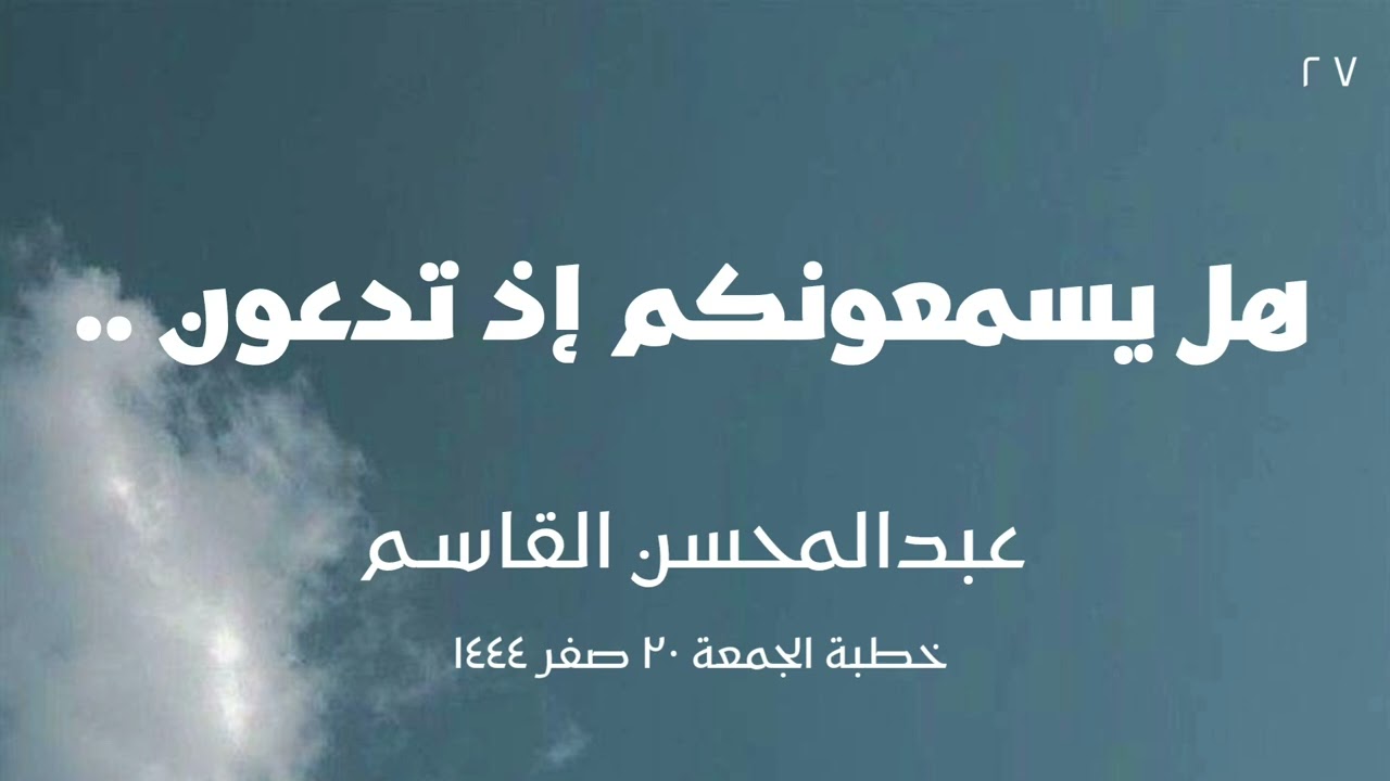 هل يسمعونكم إذ تدعون .. عبدالمحسن القاسم