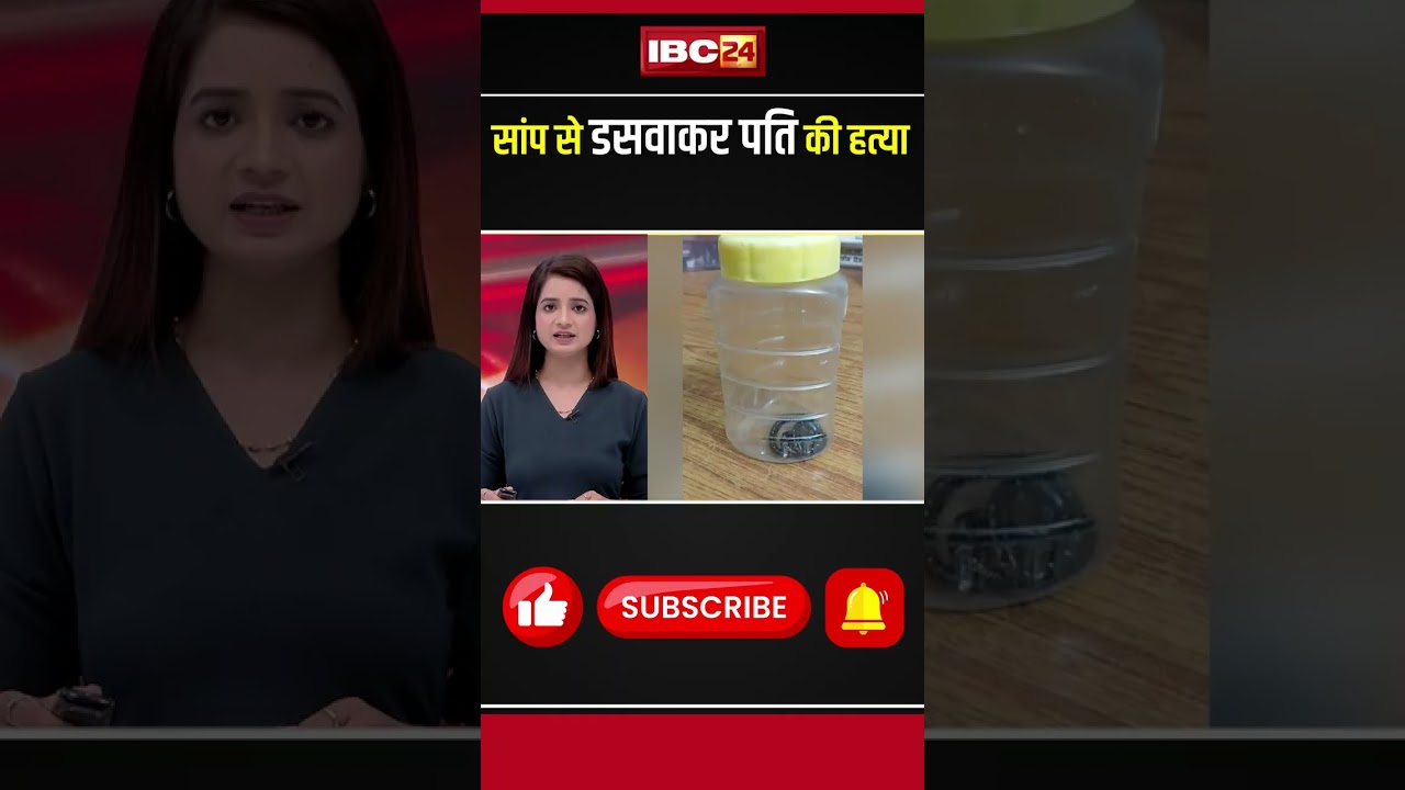 Meerut Murder Case: Wife gets husband killed by snake bite #meerut #upnews #meerutmurdercase