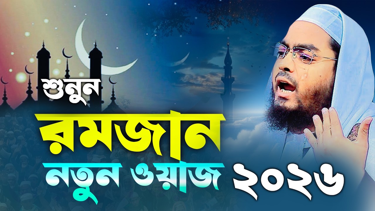২০২৬ সালে রমজানের ওয়াজ। মাওঃ হাফিজুর রহমান সিদ্দিকী  [কুয়াকাটা ]star_waz