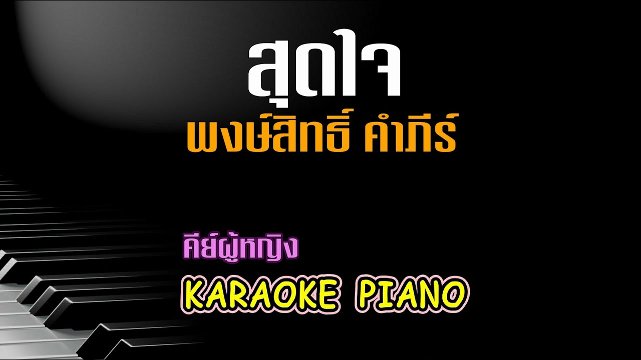สุดใจ - พงษ์สิทธิ์ คำภีร์ คีย์ผู้หญิง คาราโอเกะ เปียโน [Tonx]