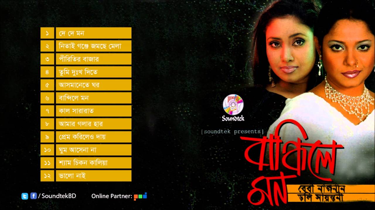 Bandhile Mon | বান্ধিলে মন | Baby Naznin | Doly Sayontoni | Full Audio Album