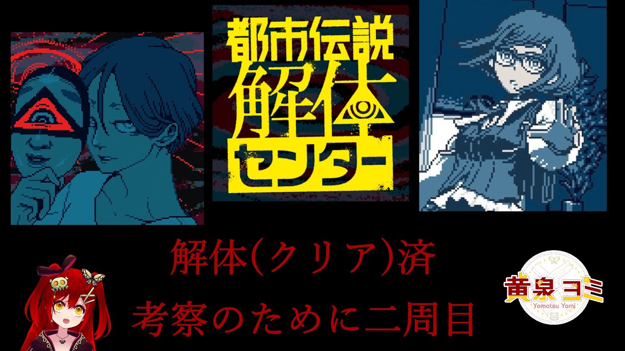 【ネタバレ注意/クリア済】都市伝説解体センター