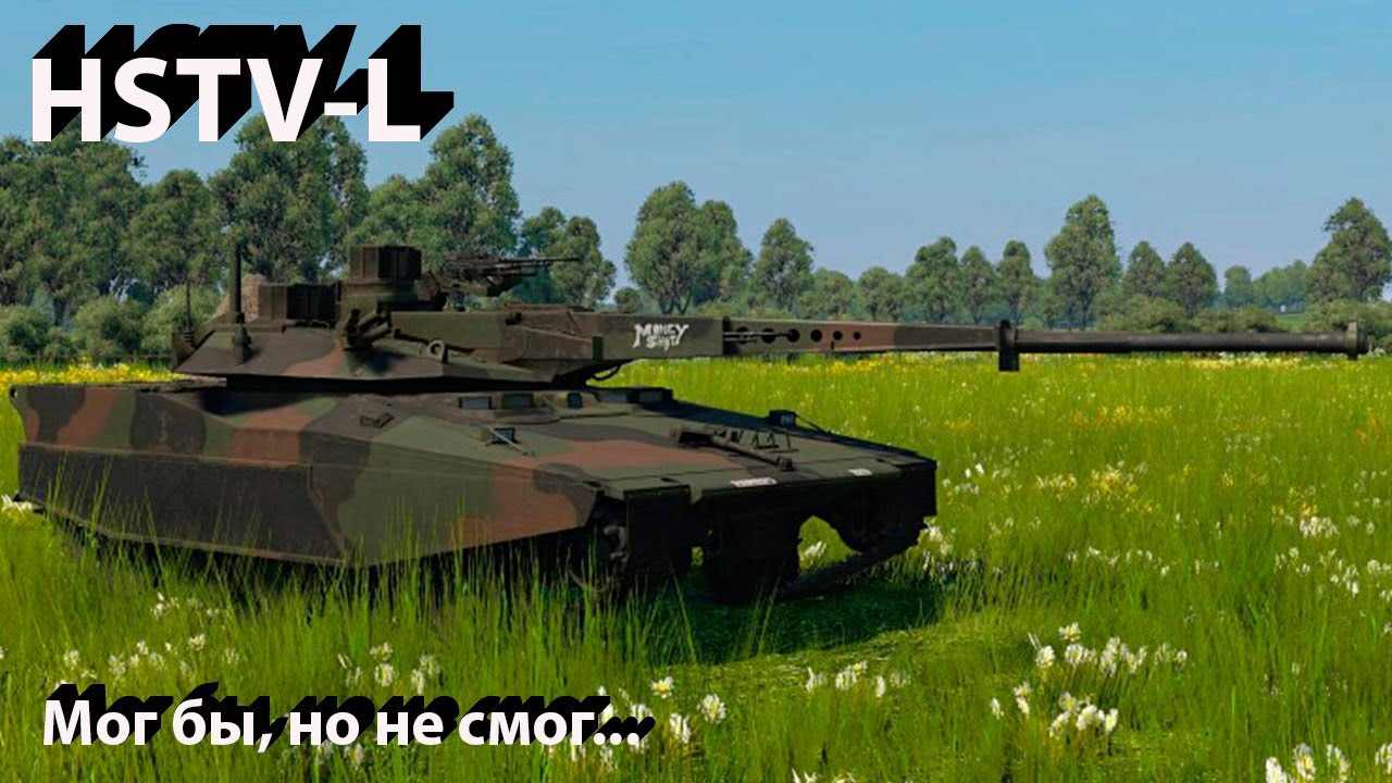 HSTV-L что то непонятное в War Thunder