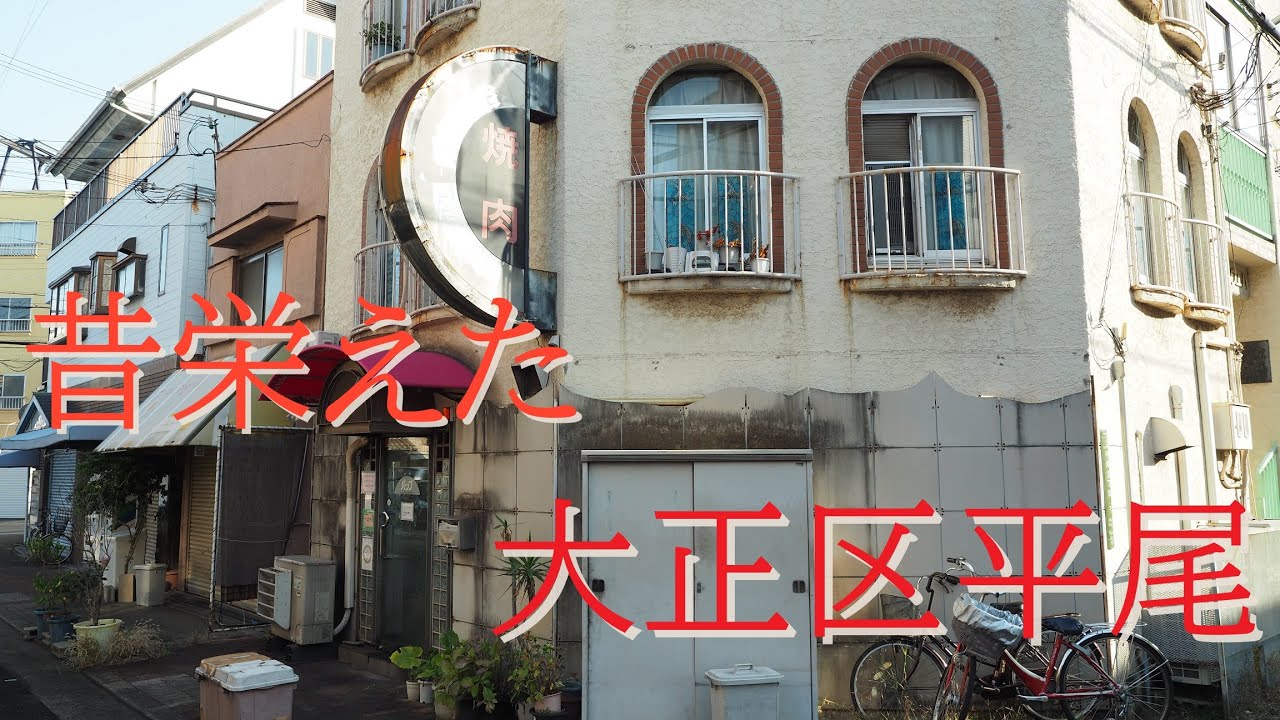 大阪大正区にある沖縄風味の古い商店街【かつて栄えた場所】Old shopping street in Taisho Ward, Osaka