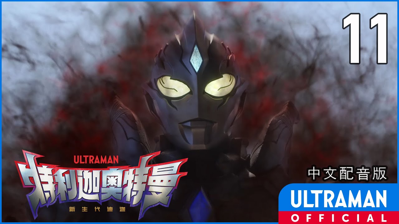 《特利迦奥特曼》第11集《光与暗的邂逅》中文配音版 -官方HD- / ULTRAMAN TRIGGER EP11 Chinese ver.