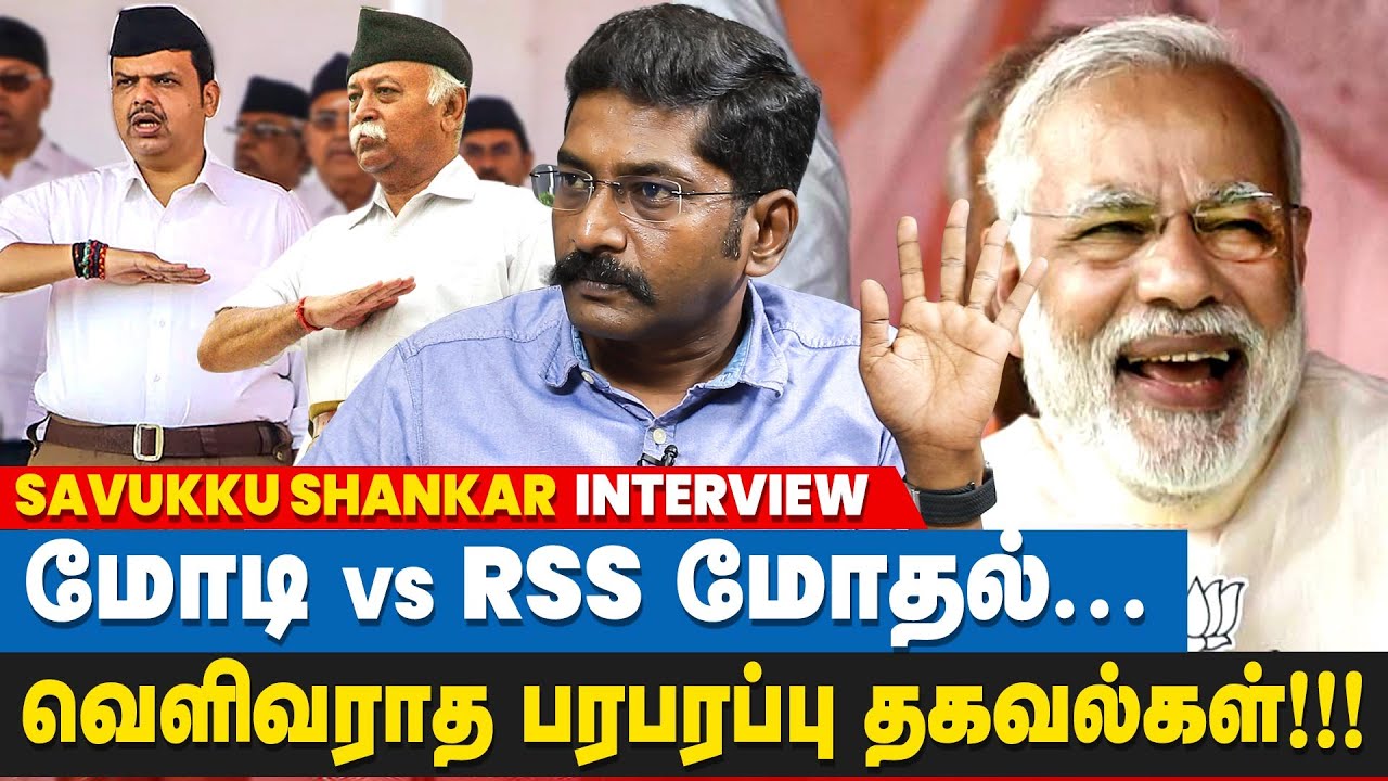 2024 தேர்தலில் மோடிக்கு போட்டி யோகி அல்ல, தேவேந்திர பட்னாவிஸ் தான்! | Savukku Shankar Interview |BJP