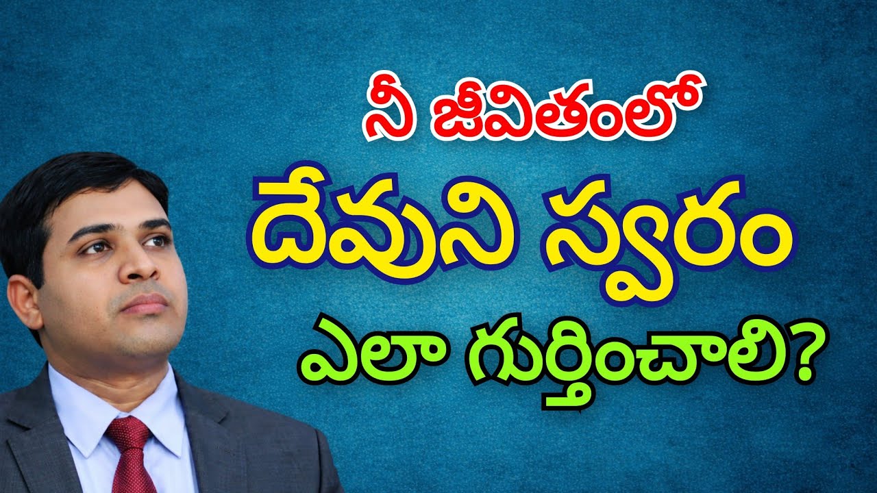 How to discern God's voice? దేవుని స్వరాన్ని ఎలా గుర్తిస్తాం? #teluguchristian  #jesustelugu #listen