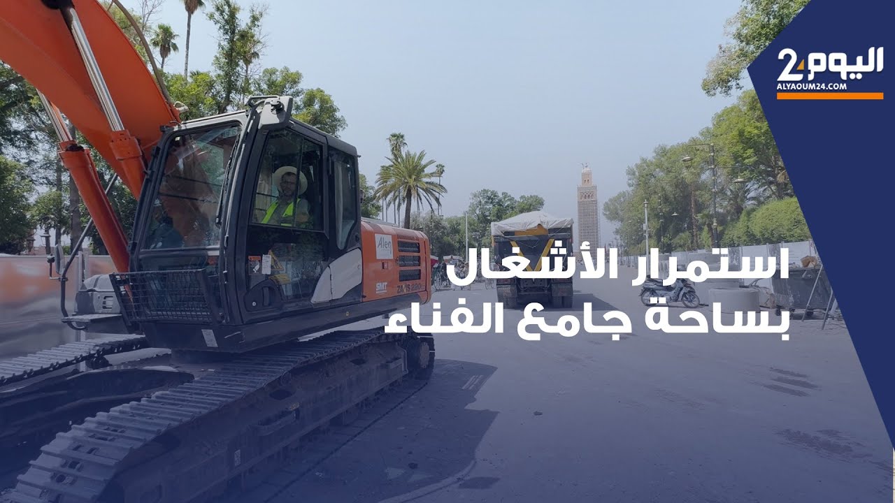 استمرار الأشغال بساحة جامع الفناء