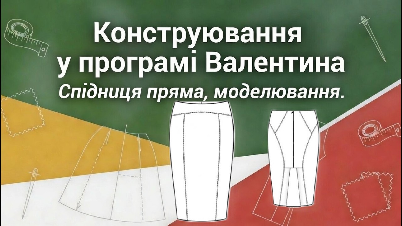 Конструювання у програмі Валентина. Спідниця пряма, моделювання.
