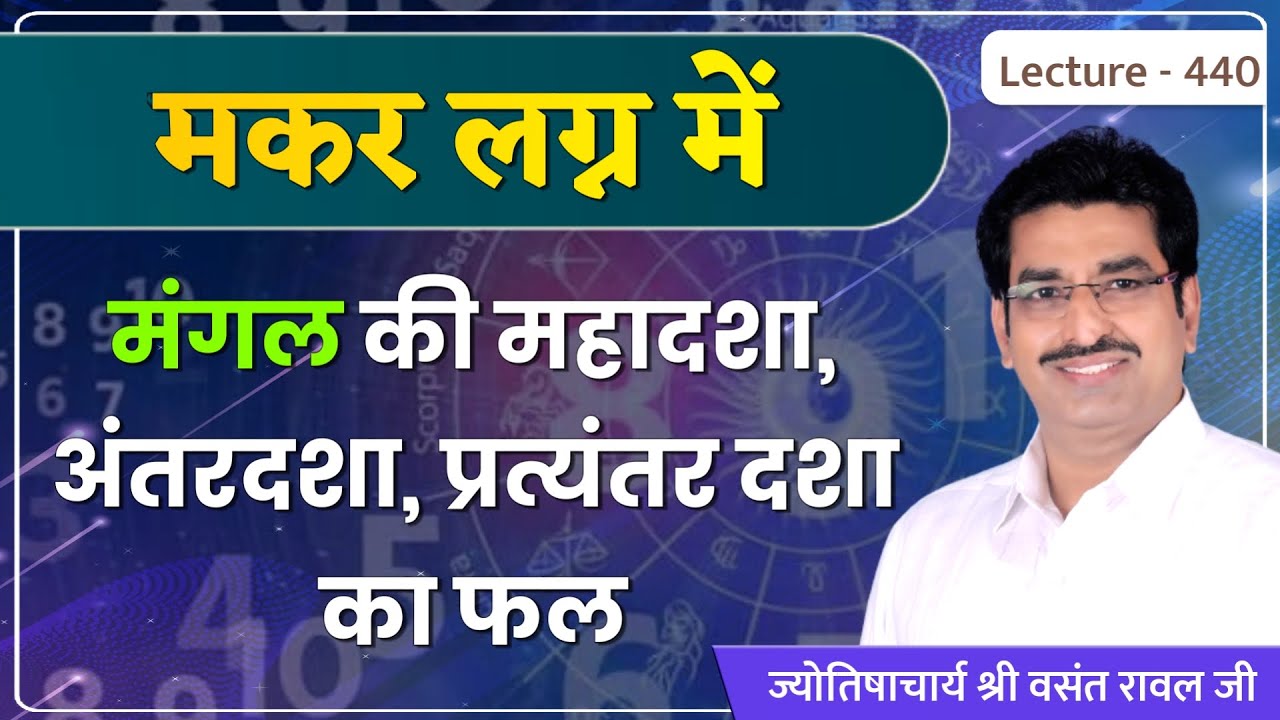 Makar lagn me mangal ki mahadasha ka fal #मकर लग्न में मंगल की महादशा,अन्तर्दशा का फल lecture 440