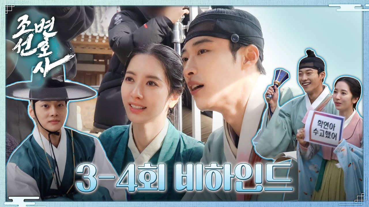 [조선변호사 3~4회 비하인드] 우도환X김지연X차학연, 완전체 모두 출동한 촬영 현장!!, MBC 230408 방송