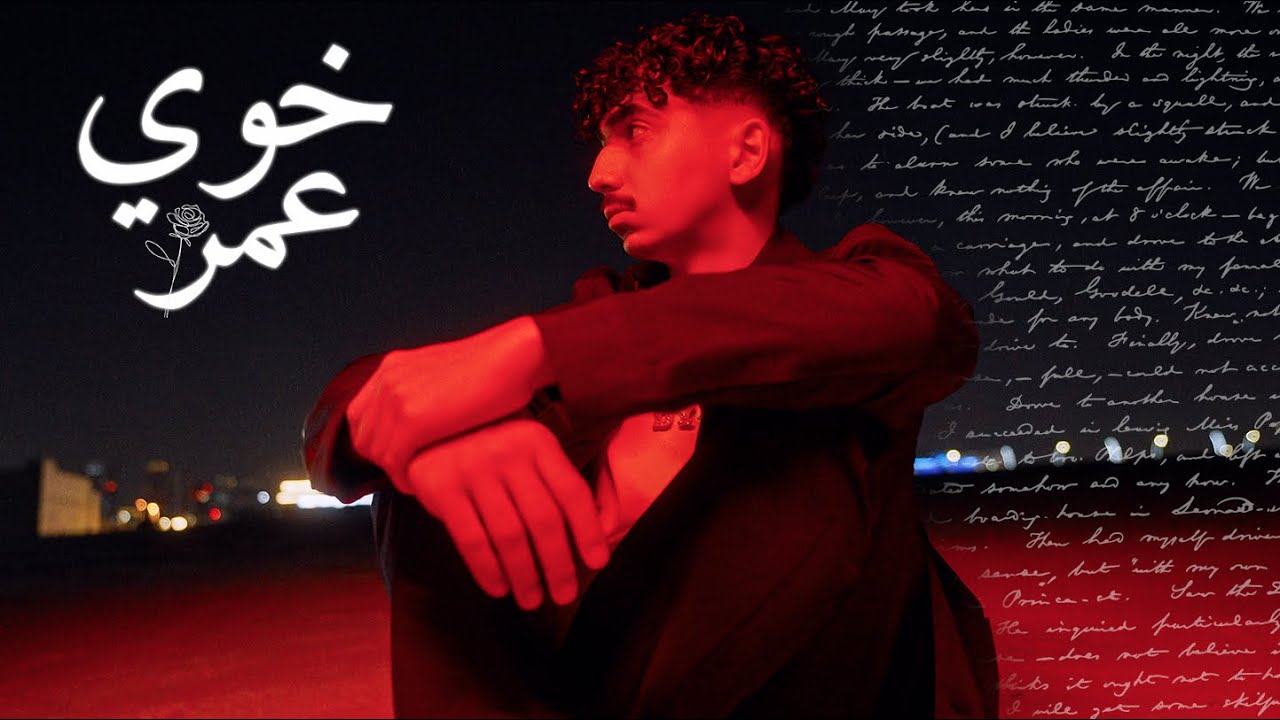 دايلر - خوي عمر ( فيديو كليب حصري ) | 2024