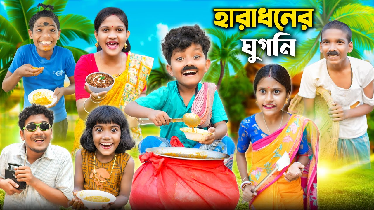 হারাধন ঘুগনি ওয়ালা🍲🍲বাংলা ফানি ভিডিও🤣😂 || Bangla Funny Natok 2023