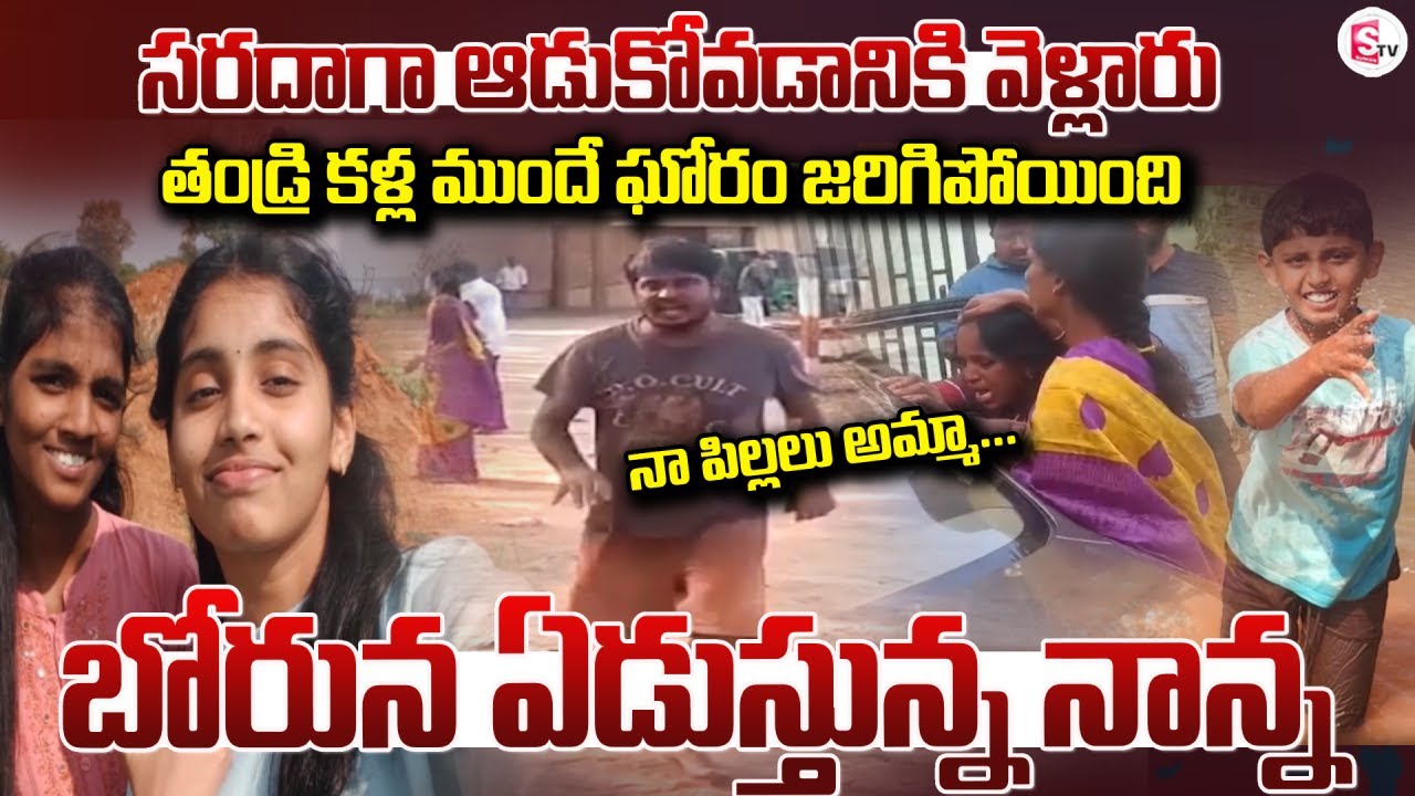 Nagarkurnool Childrens Tragedy Incident | తండ్రి కళ్ల ముందే | SumanTV Sai