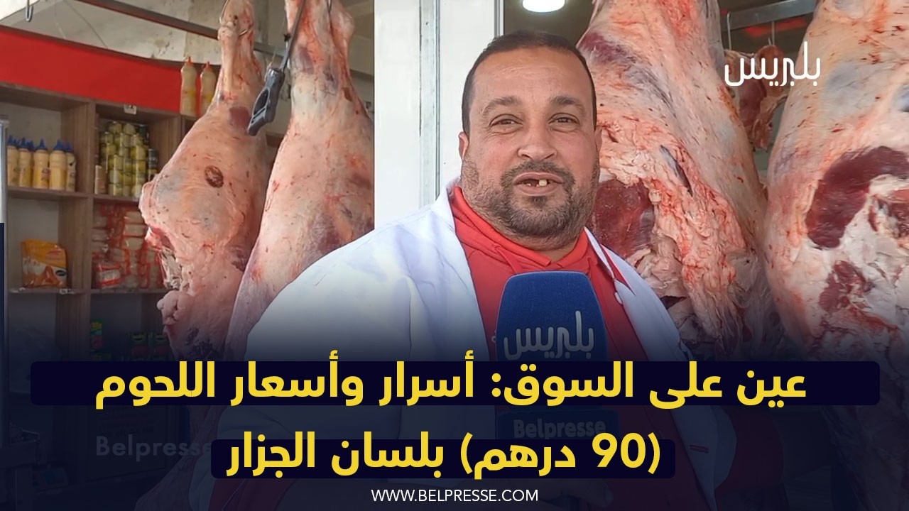 عين على السوق: أسرار وأسعار اللحوم (90 درهم) بلسان الجزار