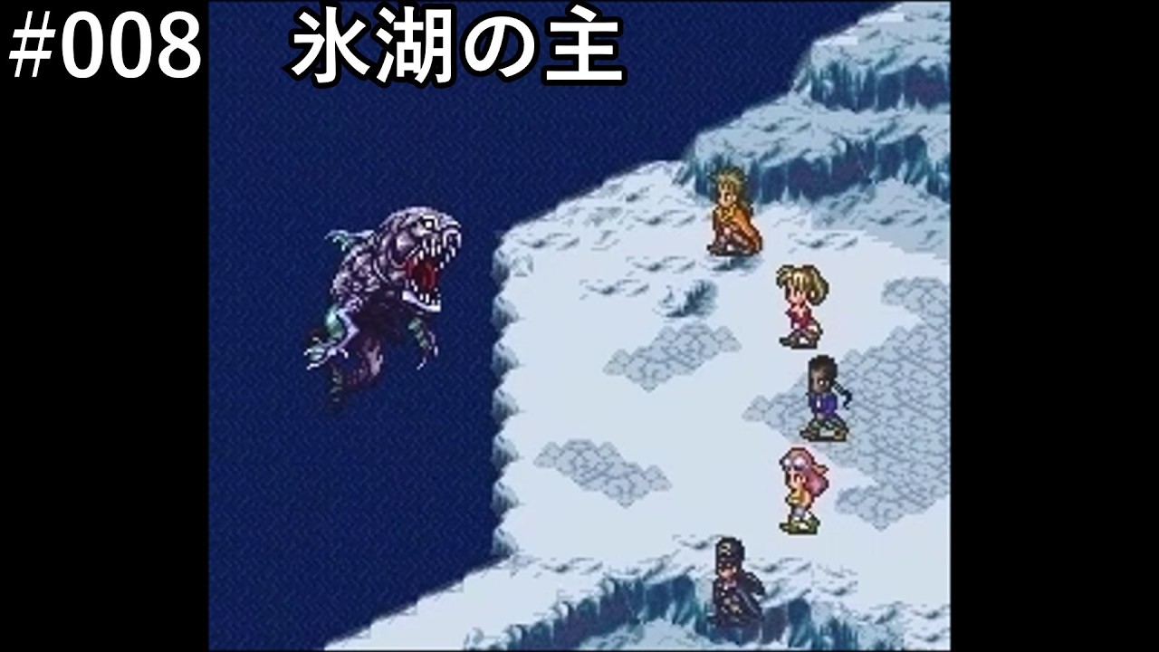 【ロマサガ3】#008「氷湖の主戦」【作業用】